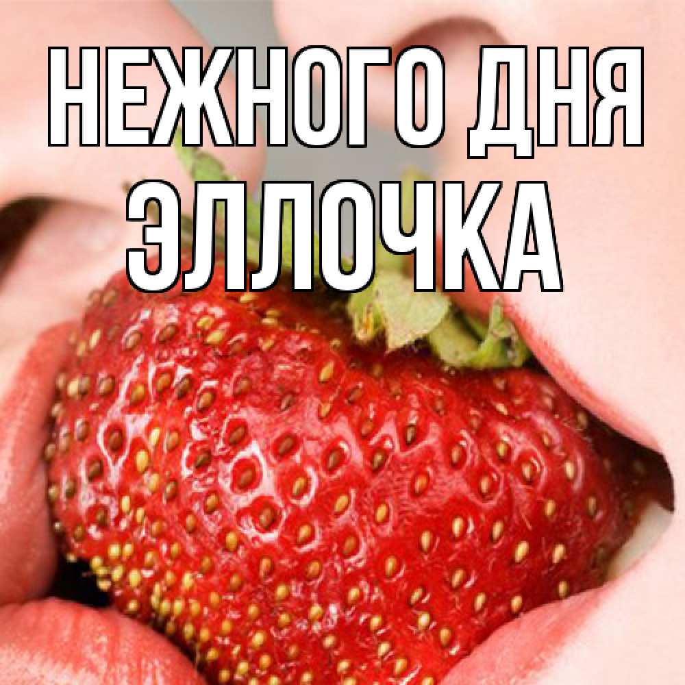 Открытка  с именем. Эллочка, Нежного дня  