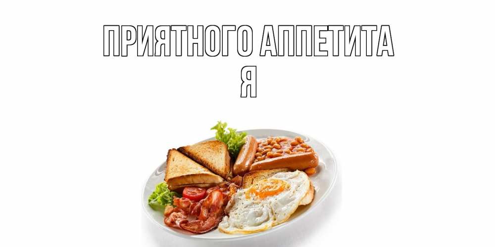 Открытка  с именем. Я, Приятного Аппетита  