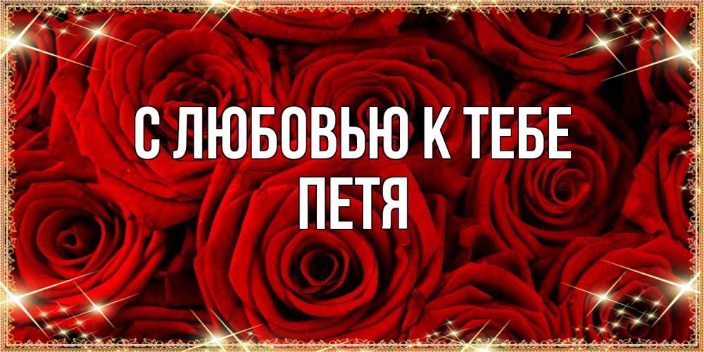 Открытка  с именем. петя, С любовью к тебе  