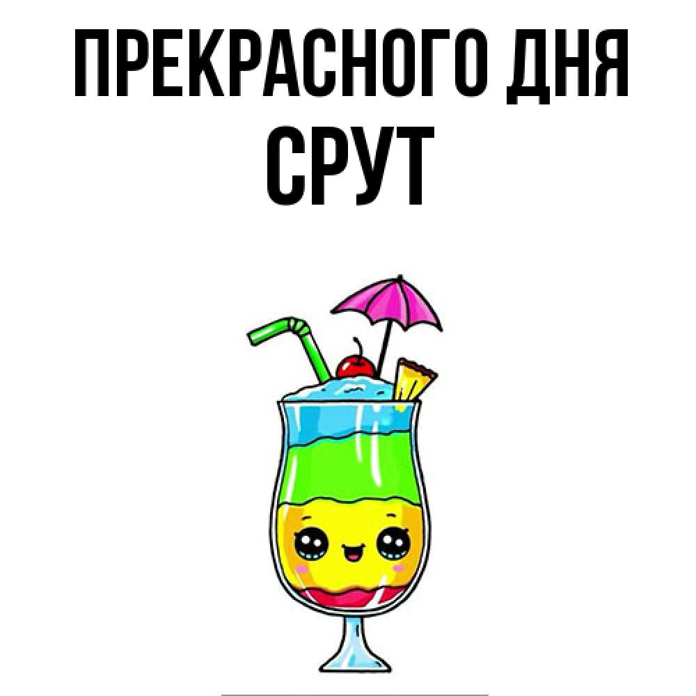 Открытка  с именем. срут, Прекрасного дня  