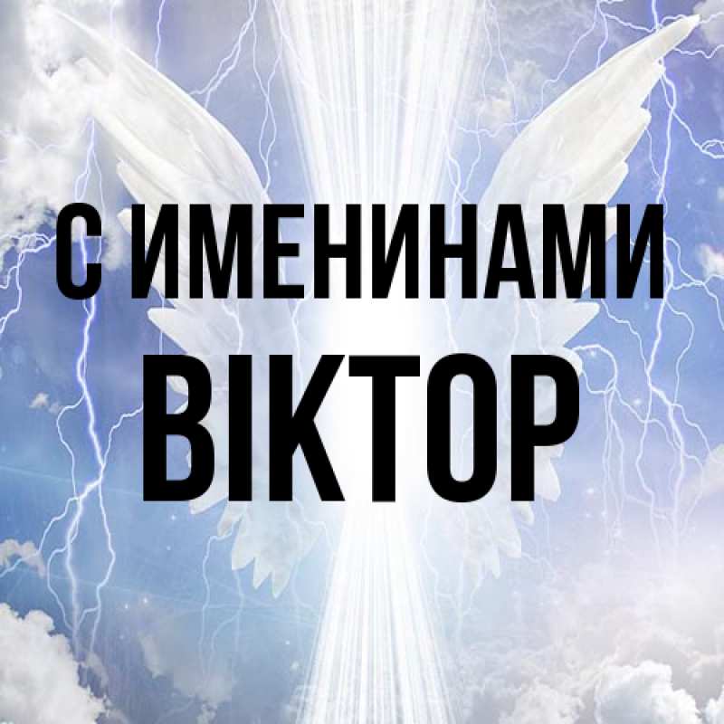 Картинка С именинами, Віктор