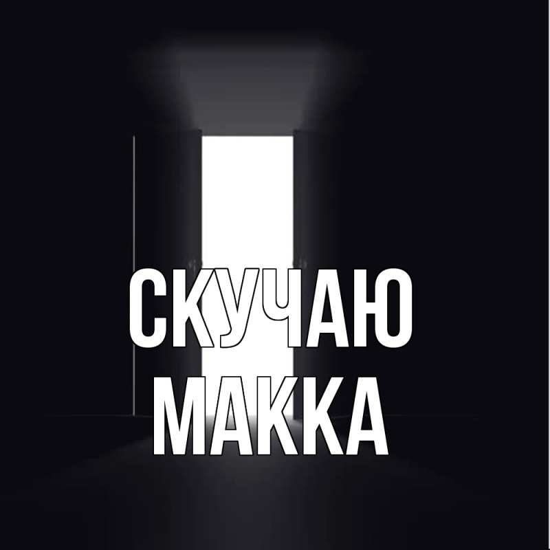 Картинка Скучаю, Макка