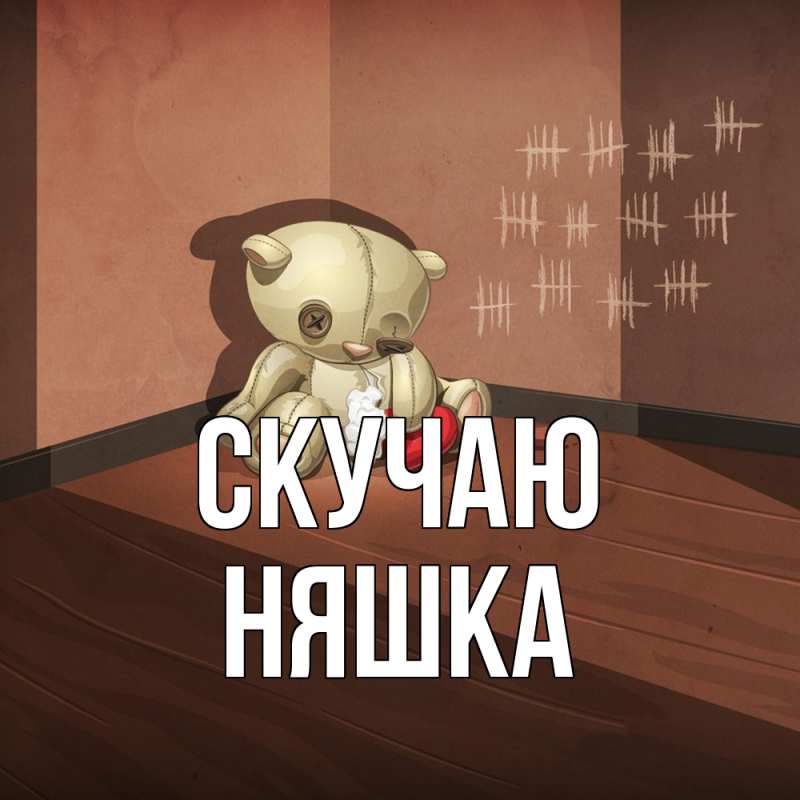 Картинка Скучаю, Няшка