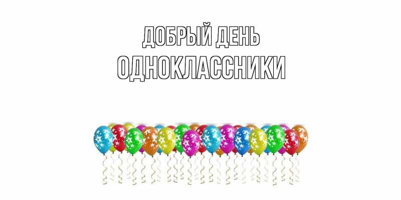Картинка Добрый день, Одноклассники
