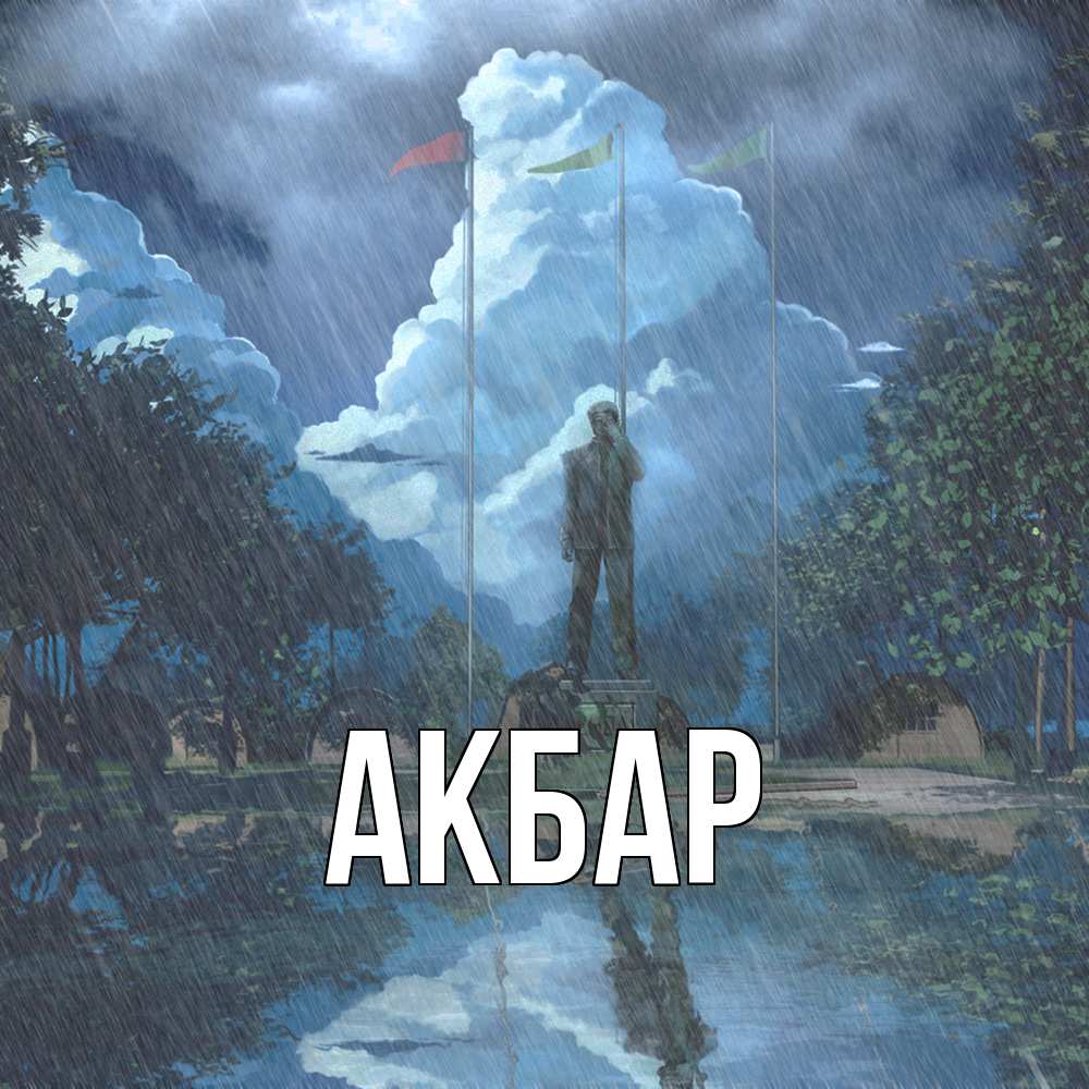 Открытка  с именем. Акбар, Главная  
