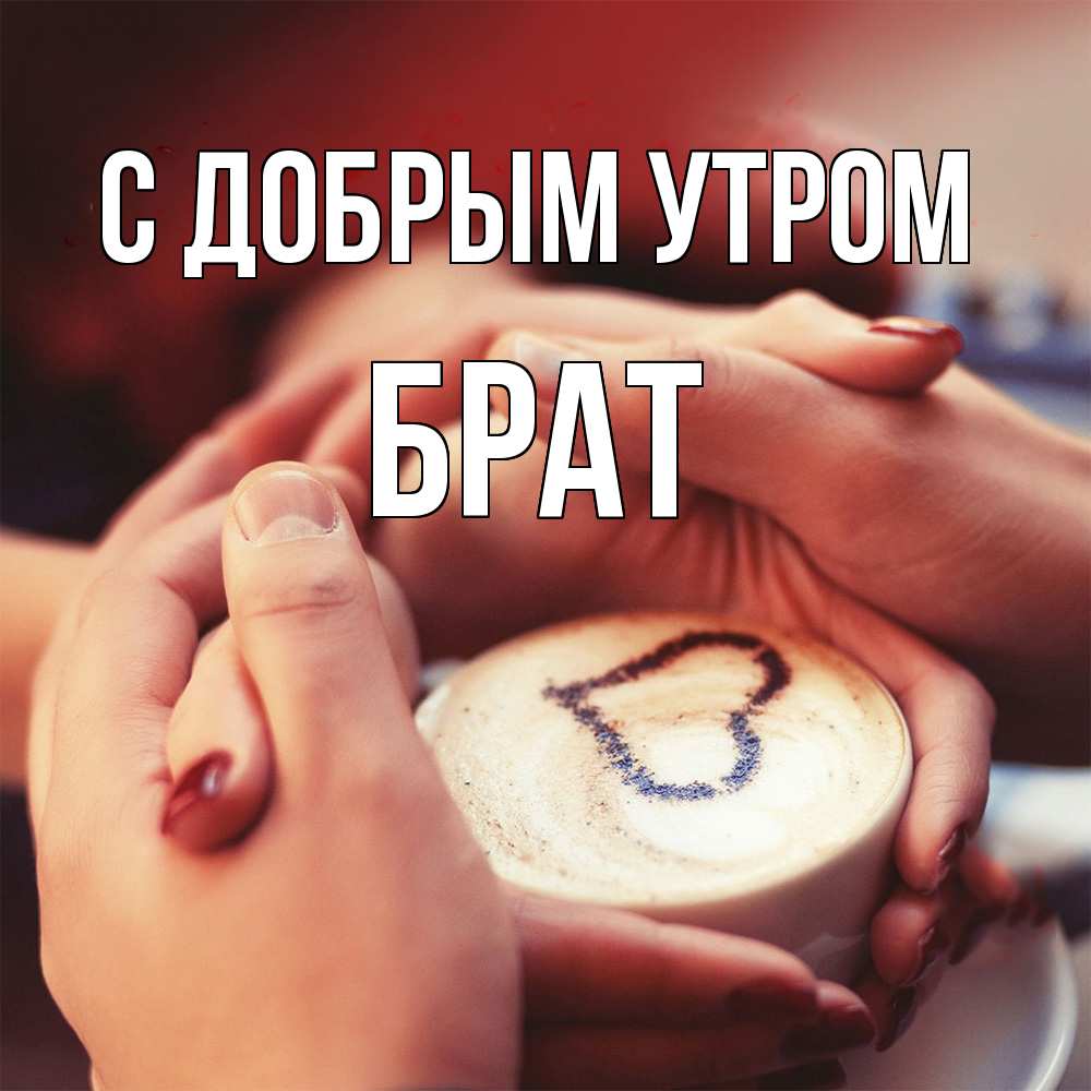 Открытка  с именем. Брат, С добрым утром  