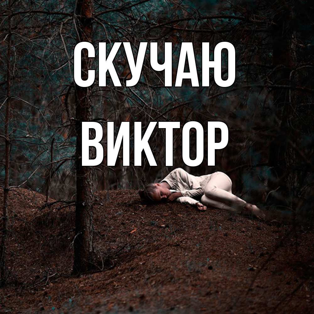 Открытка  с именем. Виктор, Скучаю  