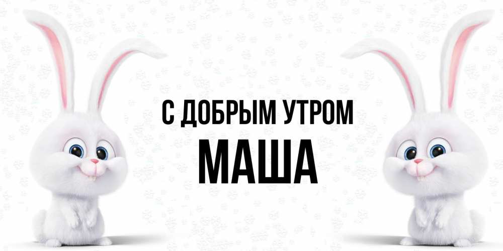 Открытка  с именем. Маша, С добрым утром  