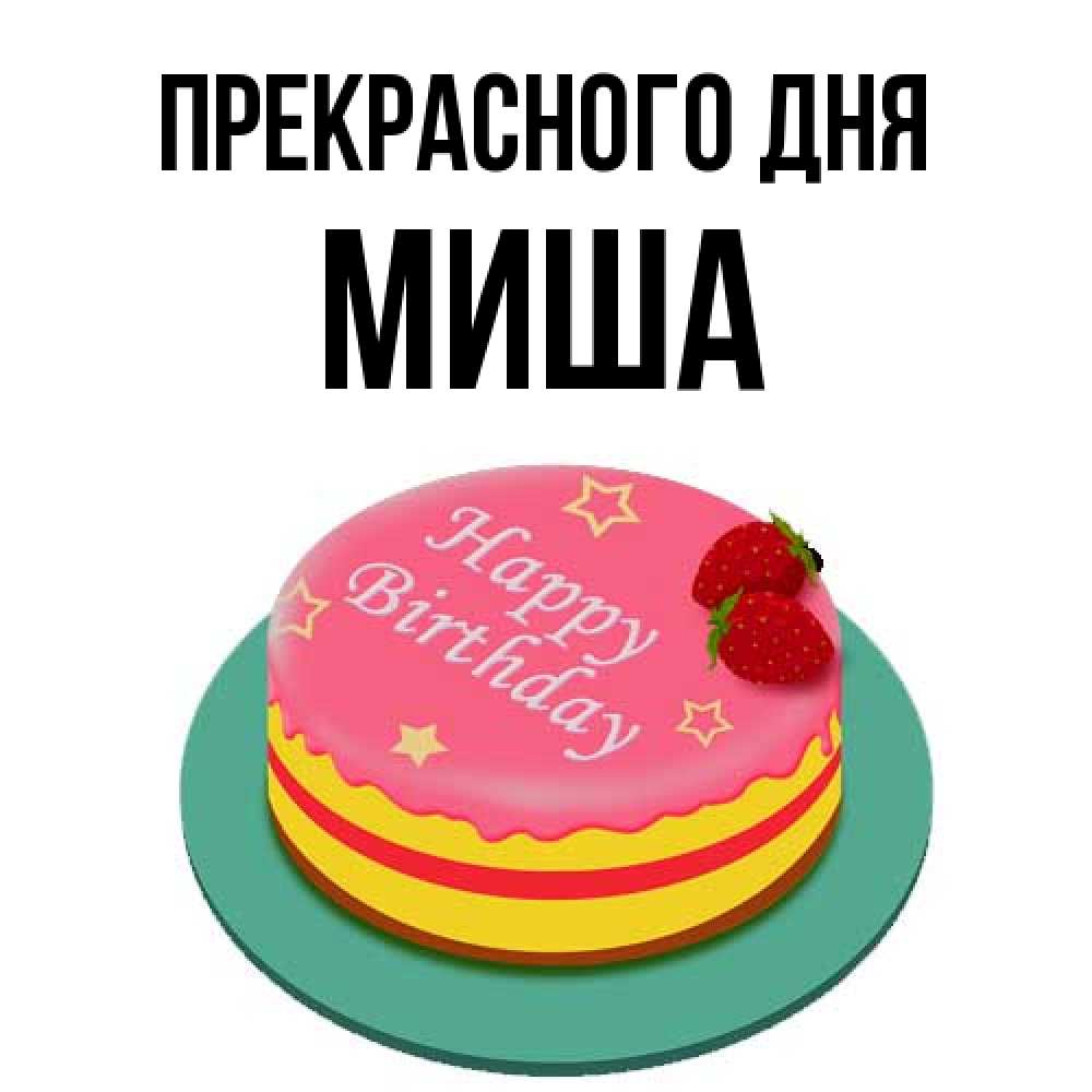Открытка  с именем. Миша, Прекрасного дня  
