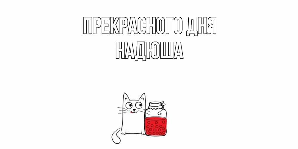 Открытка  с именем. Надюша, Прекрасного дня  