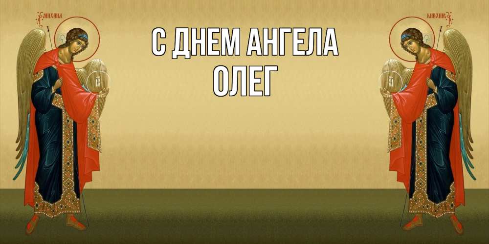 Открытка  с именем. Олег, С днем ангела  