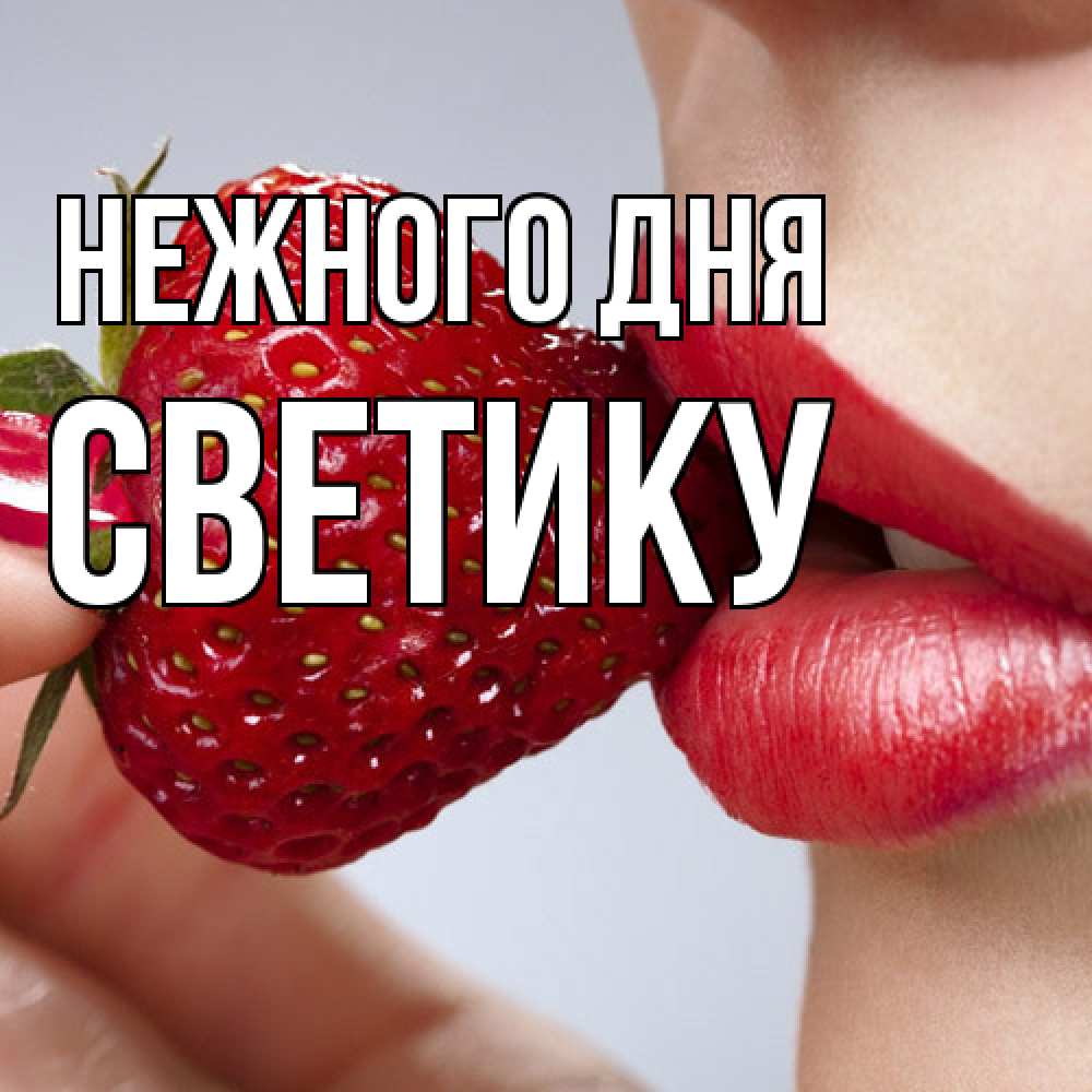 Открытка  с именем. Светику, Нежного дня  