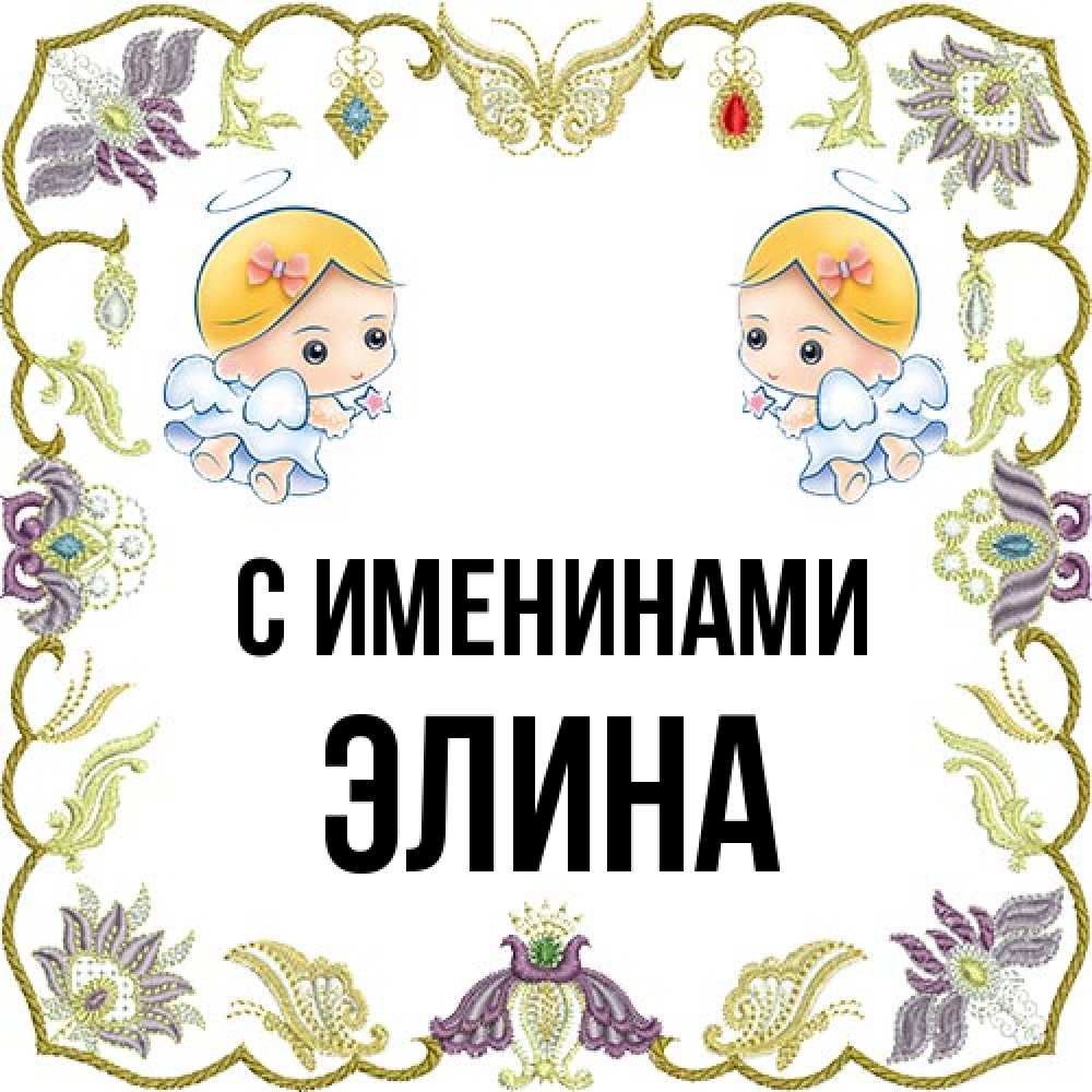 Открытка  с именем. Элина, С именинами  