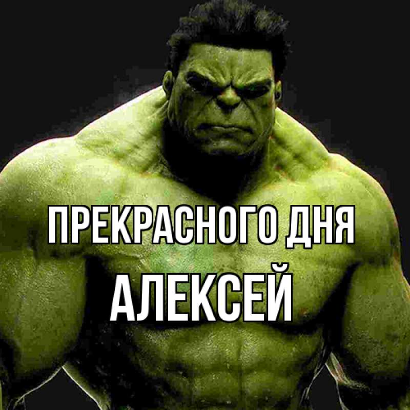 Картинка Прекрасного дня, Алексей
