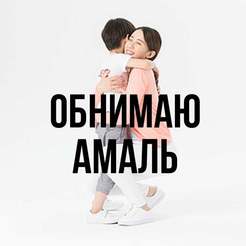 Картинка Обнимаю, Амаль