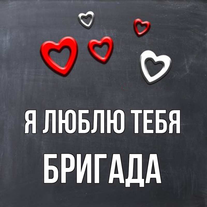 Картинка Я люблю тебя, Бригада