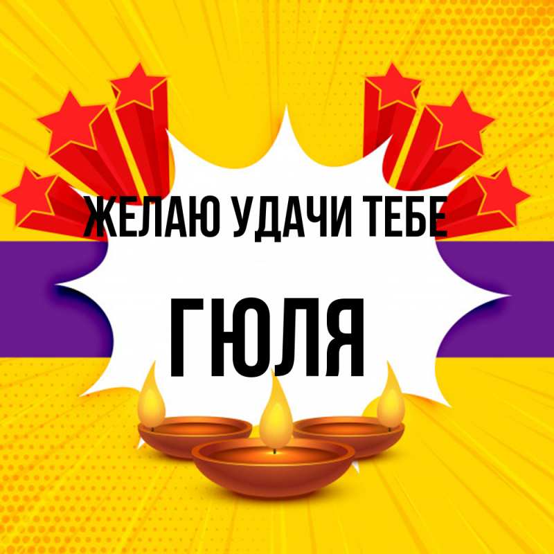 Картинка Желаю удачи тебе, Гюля