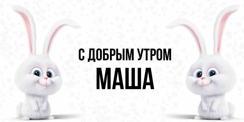 Картинка С добрым утром, Маша