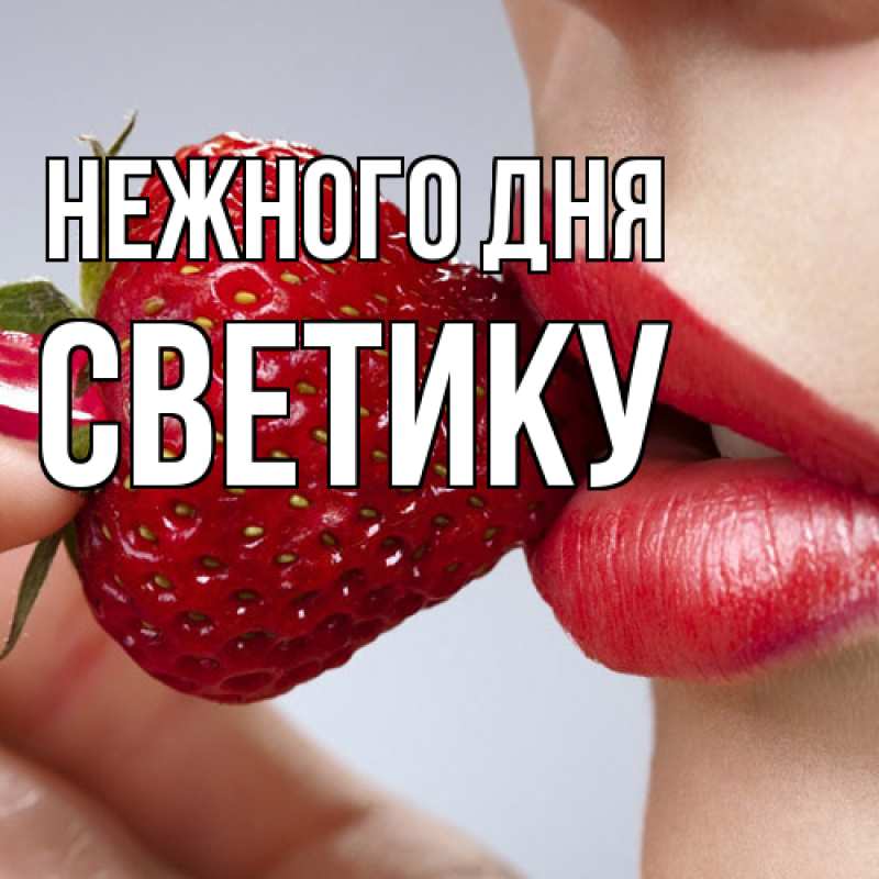 Картинка Нежного дня, Светику