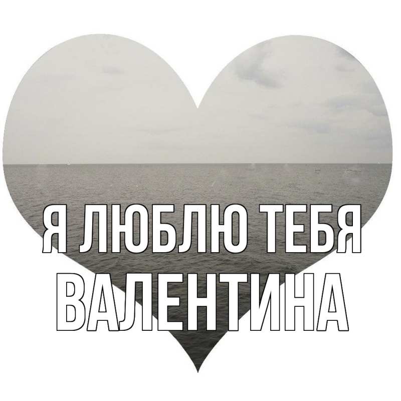 Картинка Я люблю тебя, валентина