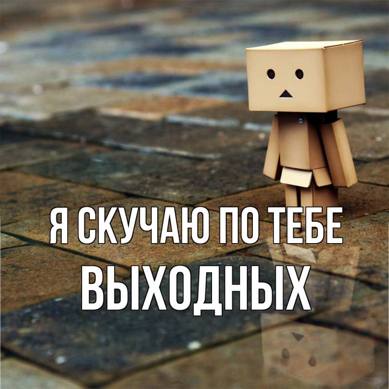 Картинка Я скучаю по тебе, выходных