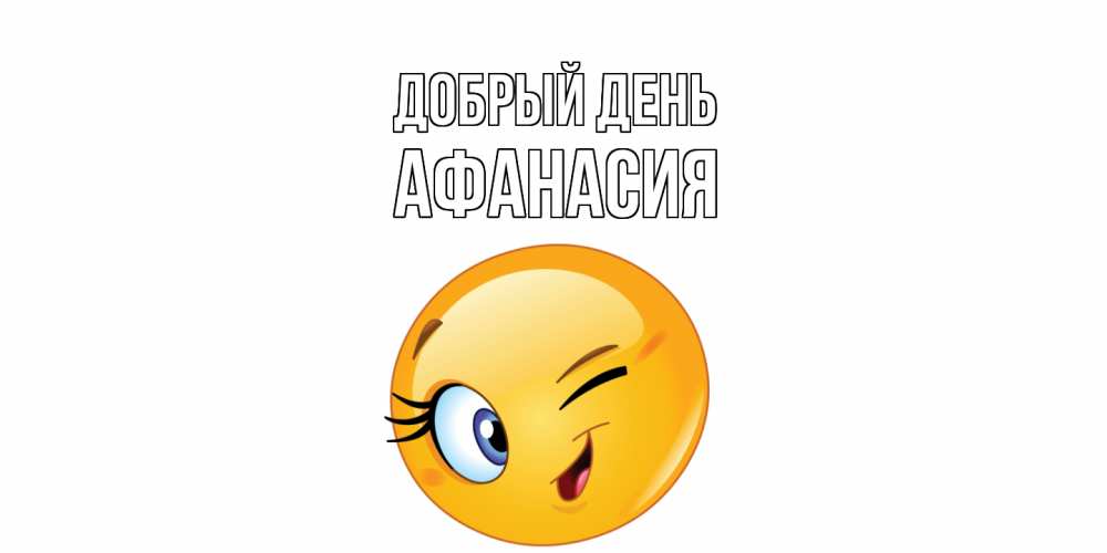Открытка  с именем. Афанасия, Добрый день  