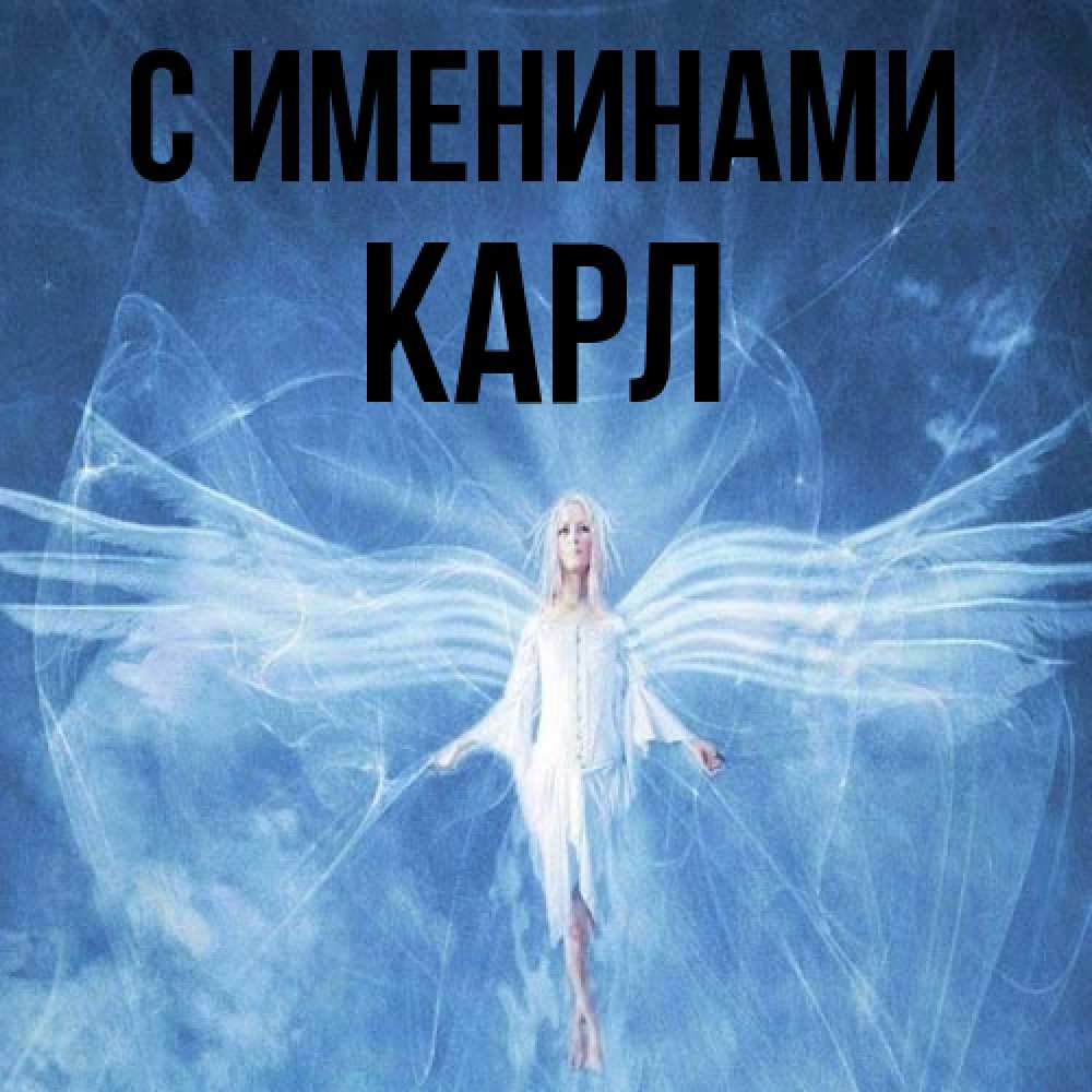 Открытка  с именем. Карл, С именинами  