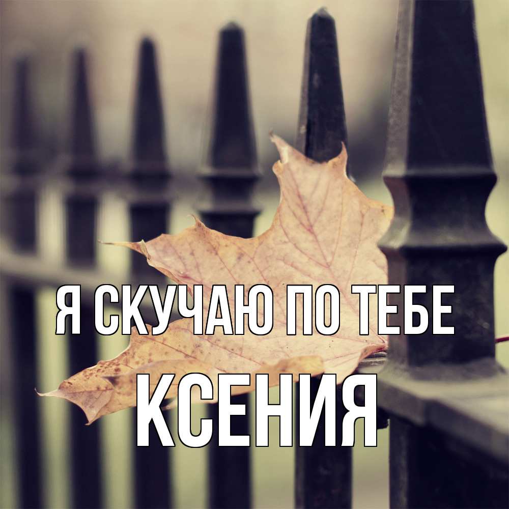 Я по тебе скучаю катя. Грустит Кленовая листва. Осень скучаю по тебе. Я скучаю по тебе каждый день. Грусть скучаю.