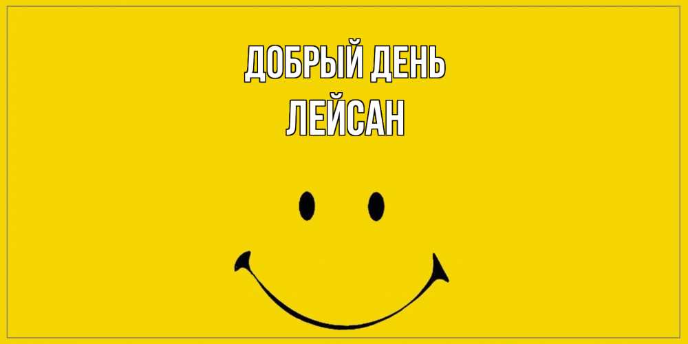 Открытка  с именем. Лейсан, Добрый день  