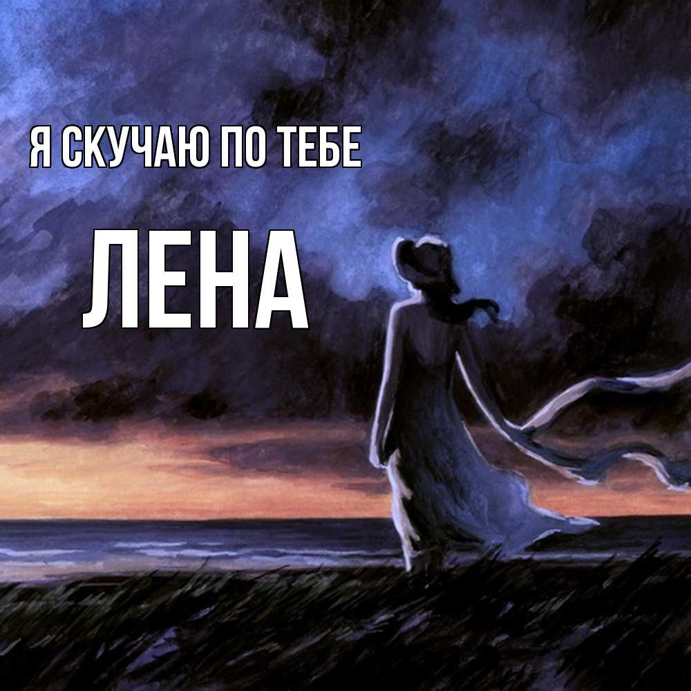 Открытка  с именем. Лена, Я скучаю по тебе  