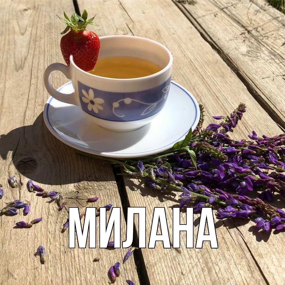 Открытка  с именем. Милана, Главная  
