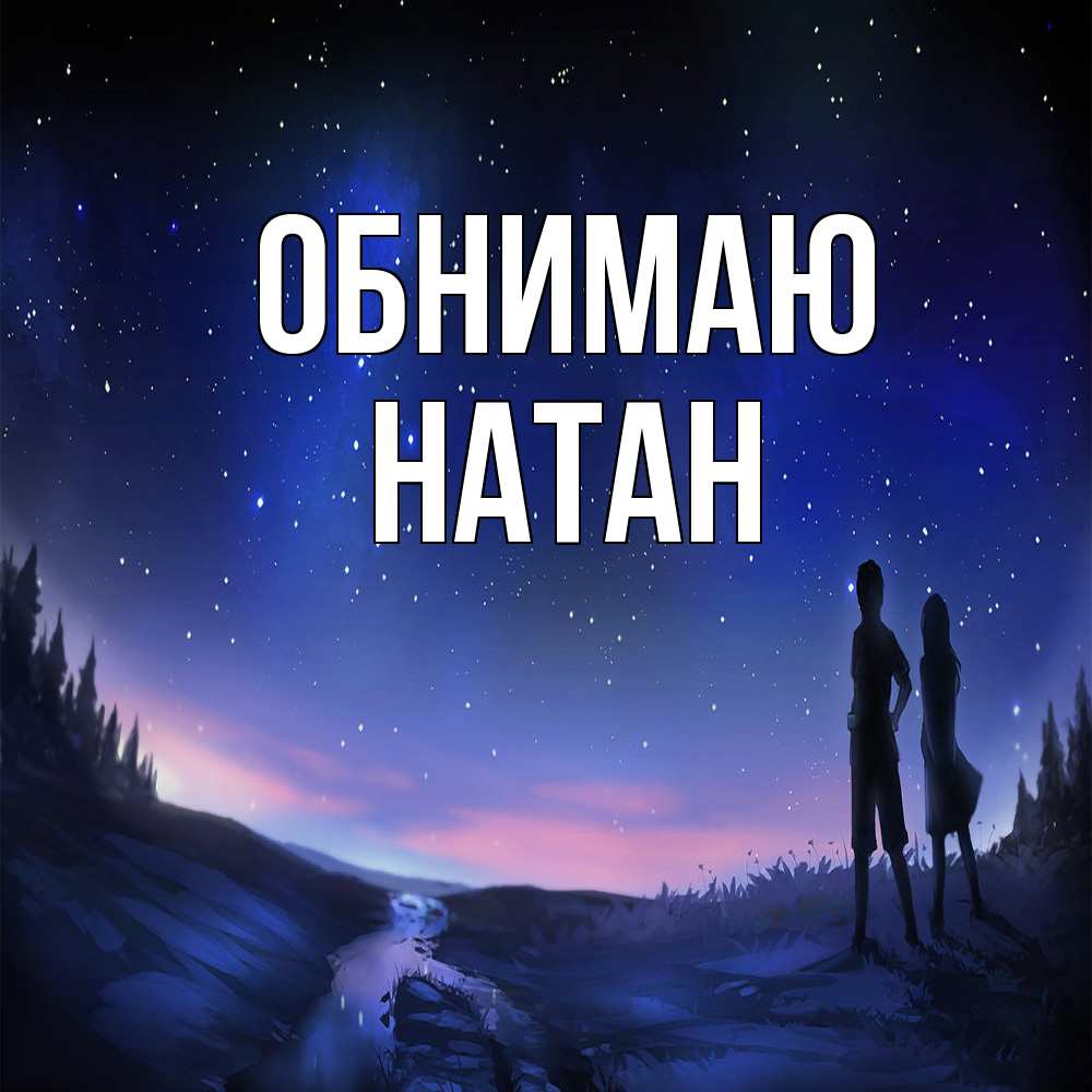 Открытка  с именем. Натан, Обнимаю  