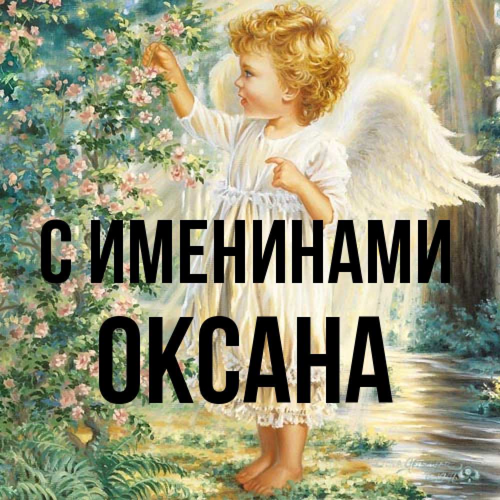 Открытка  с именем. Оксана, С именинами  