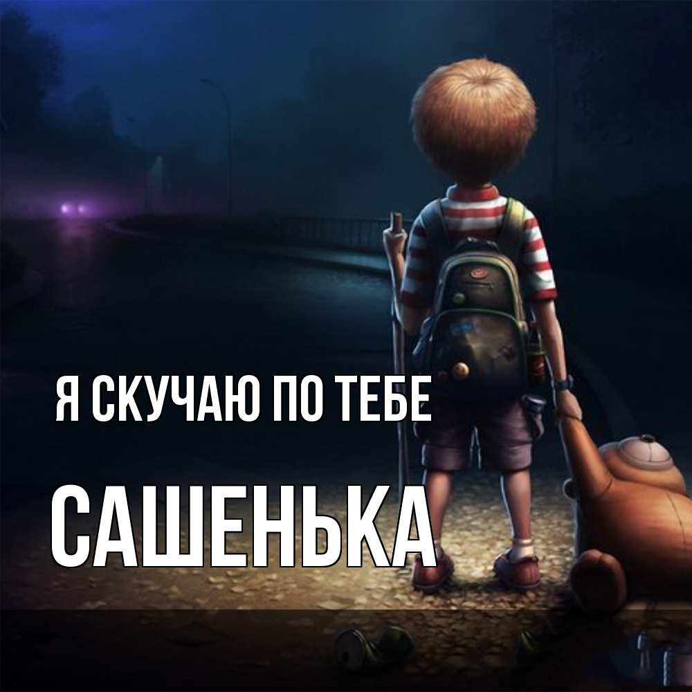 Открытка  с именем. Сашенька, Я скучаю по тебе  
