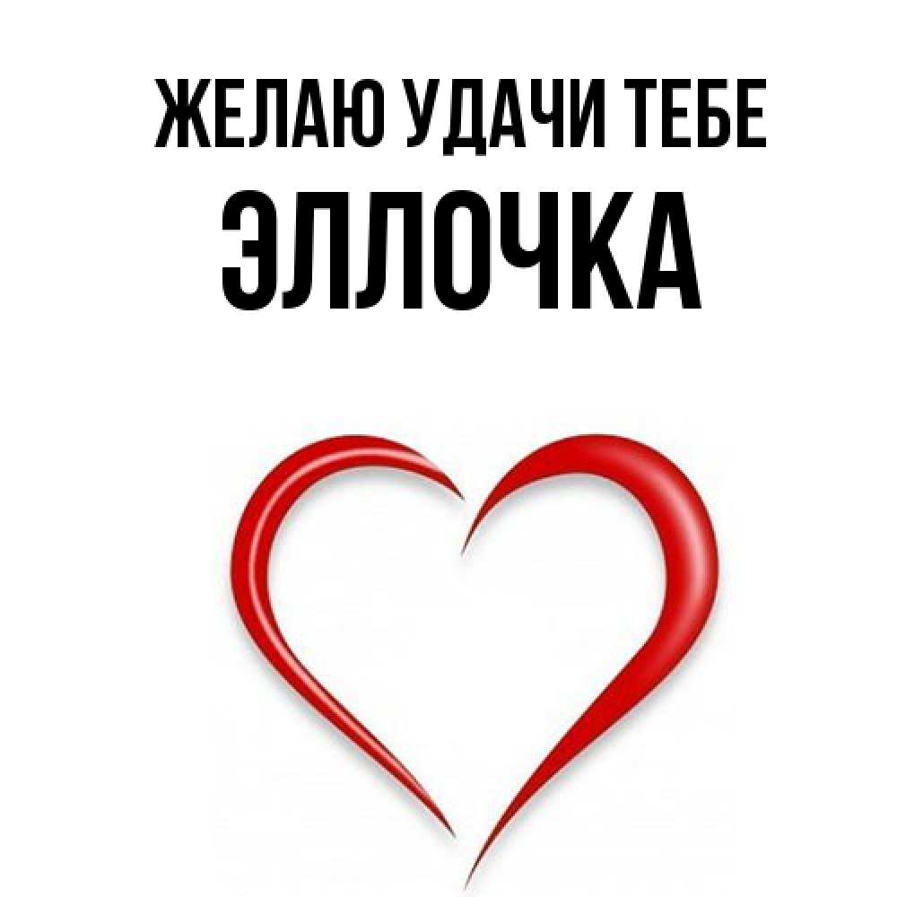 Открытка  с именем. Эллочка, Желаю удачи тебе  