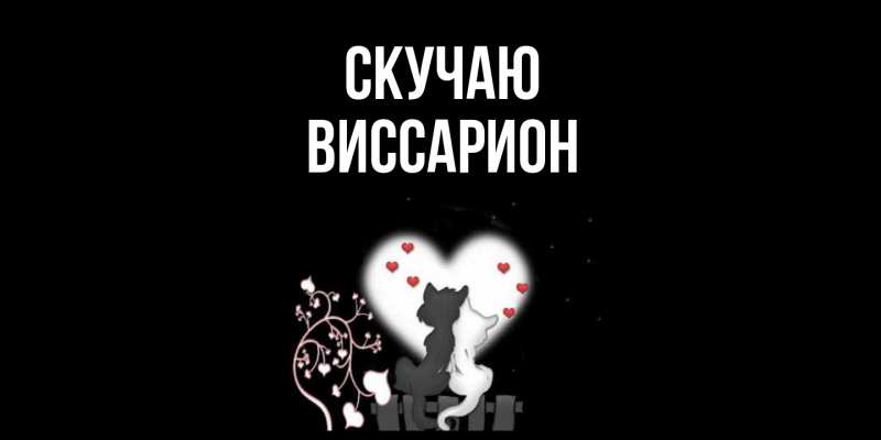 Картинка Скучаю, Виссарион