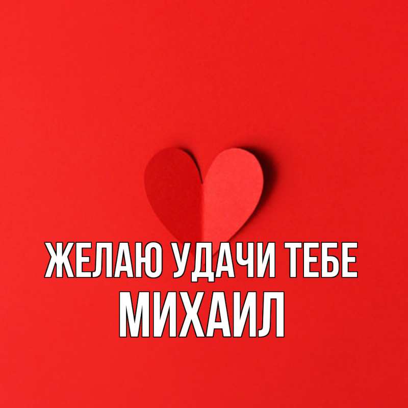 Картинка Желаю удачи тебе, Михаил