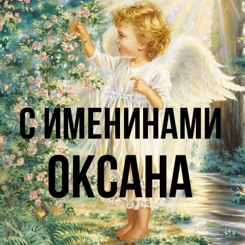Картинка С именинами, Оксана