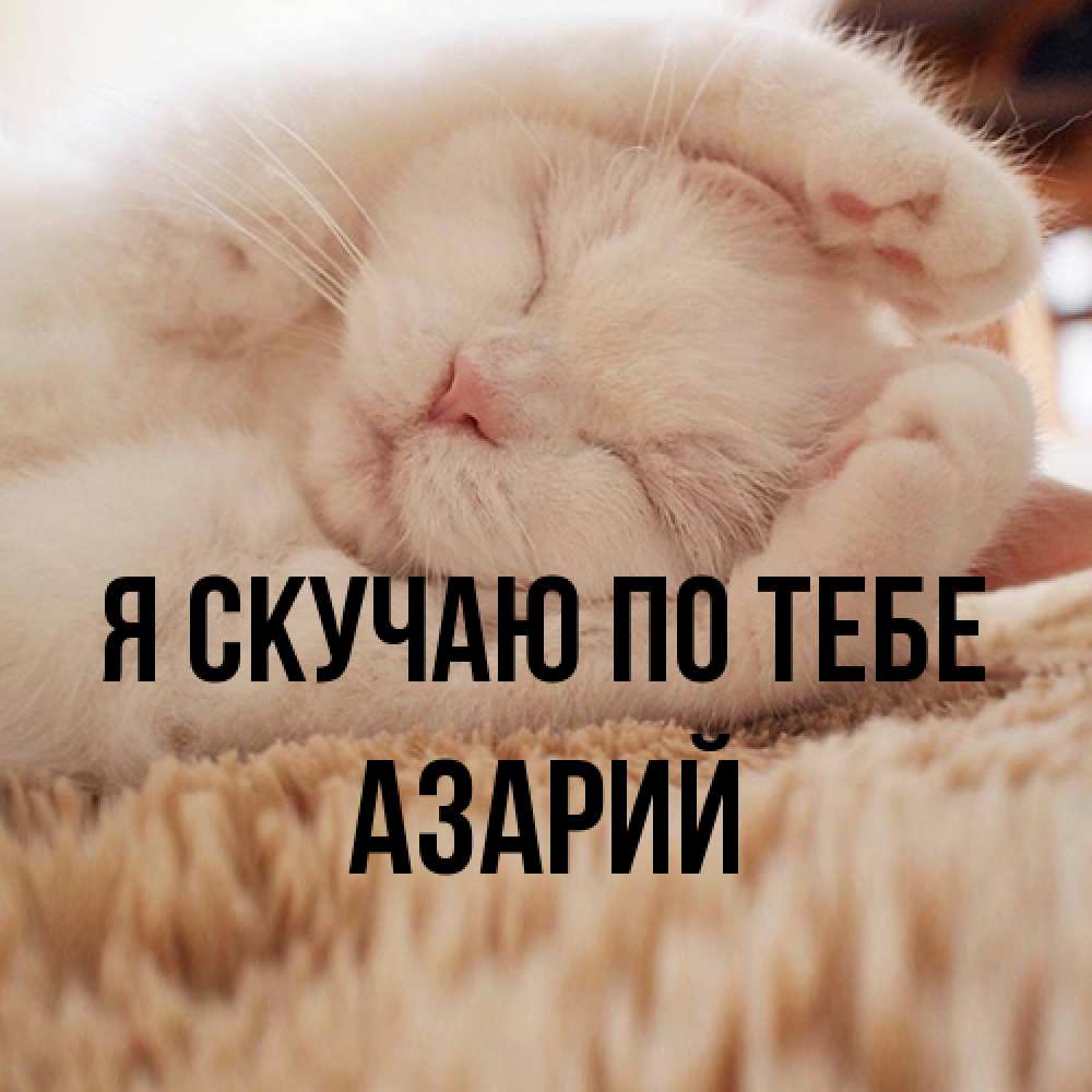 Открытка  с именем. Азарий, Я скучаю по тебе  
