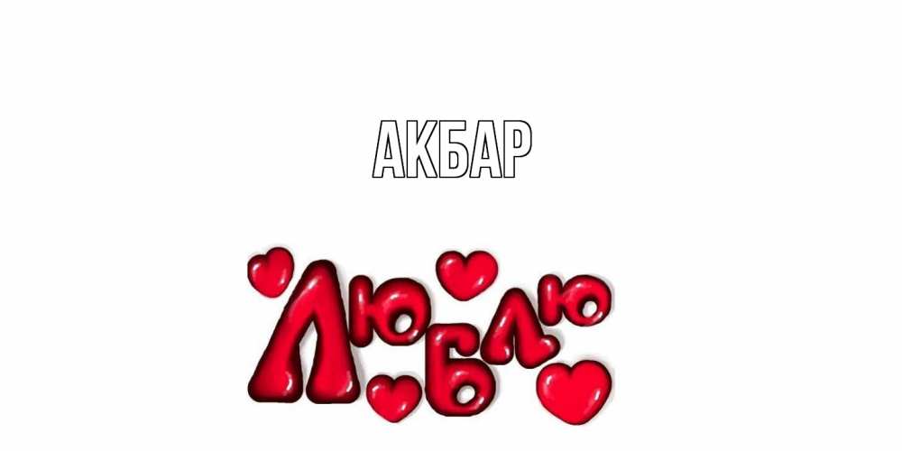 Открытка  с именем. Акбар, Главная  