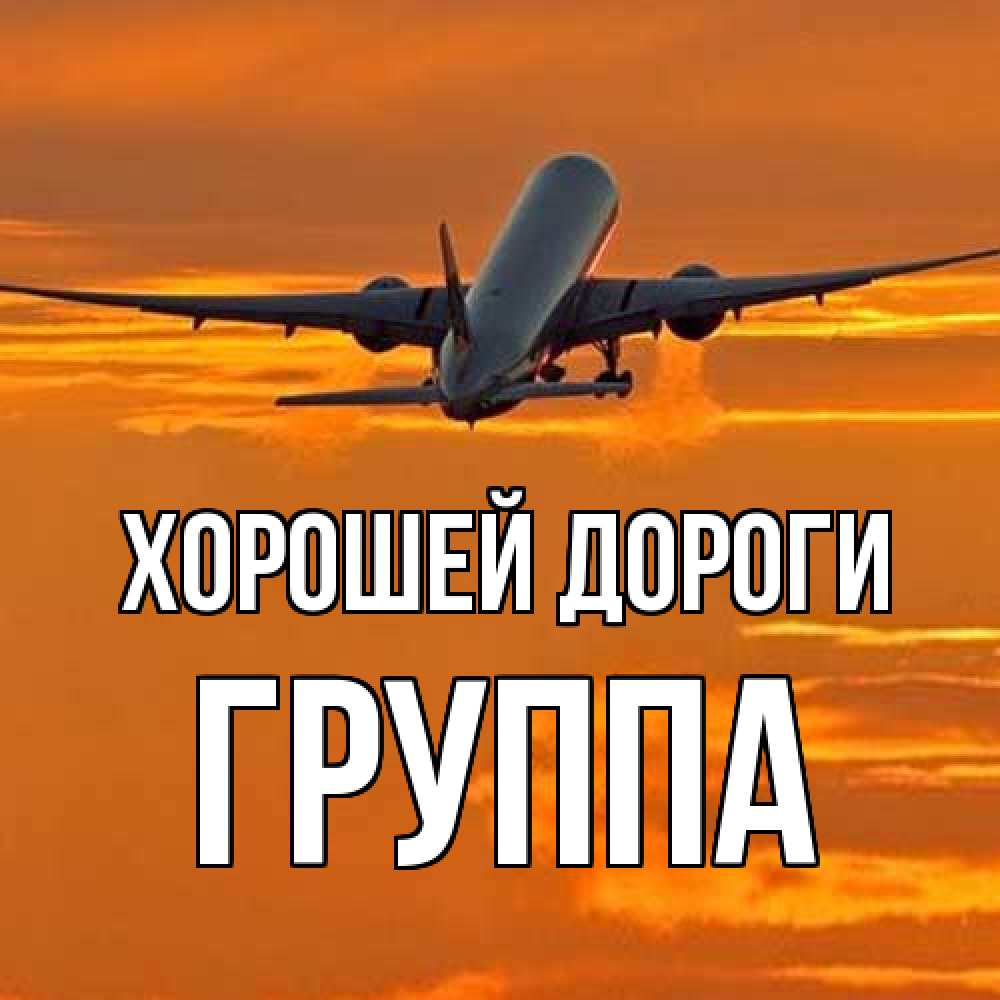 Открытка  с именем. Группа, Хорошей дороги  