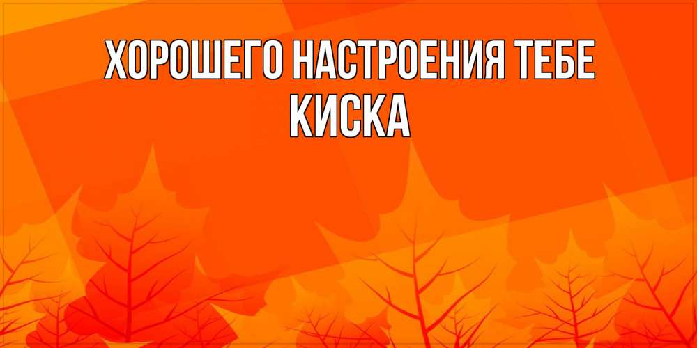 Открытка  с именем. Киска, Хорошего настроения тебе  