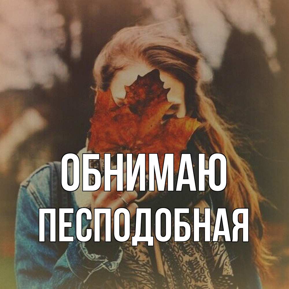 Открытка  с именем. Песподобная, Обнимаю  