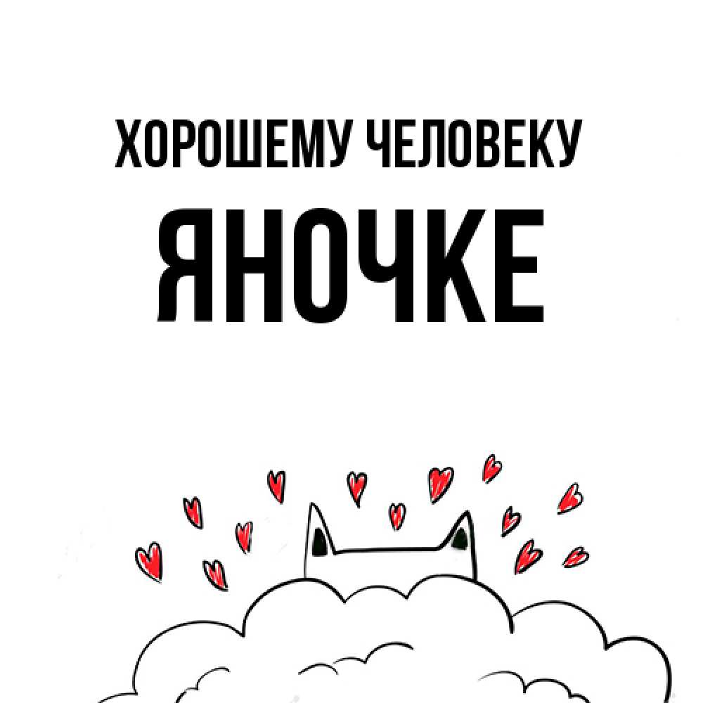 Открытка  с именем. яночке, Хорошему человеку  