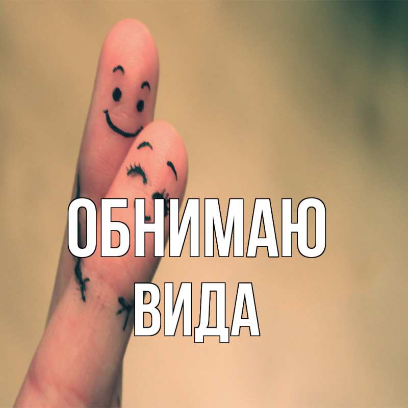 Картинка Обнимаю, Вида