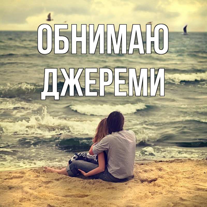 Открытка с именем, Джереми, Обнимаю