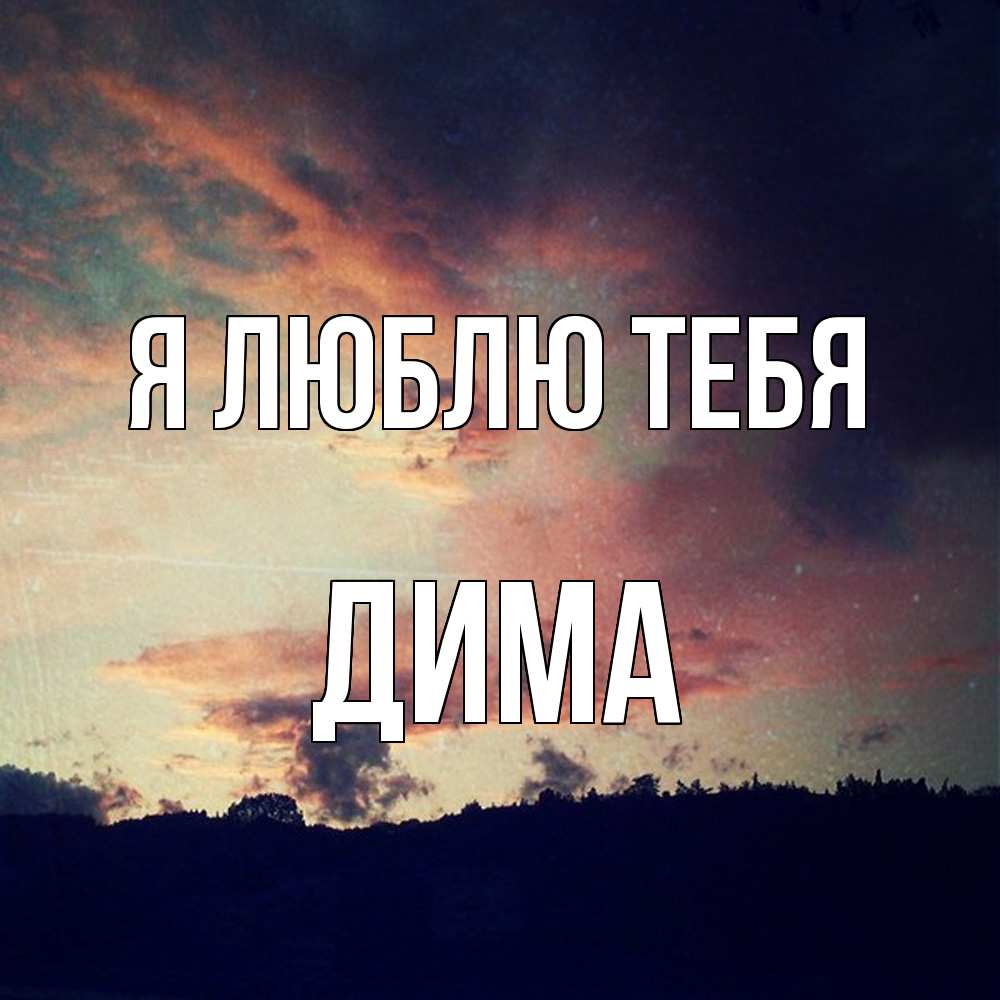 Открытка  с именем. Дима, Я люблю тебя  