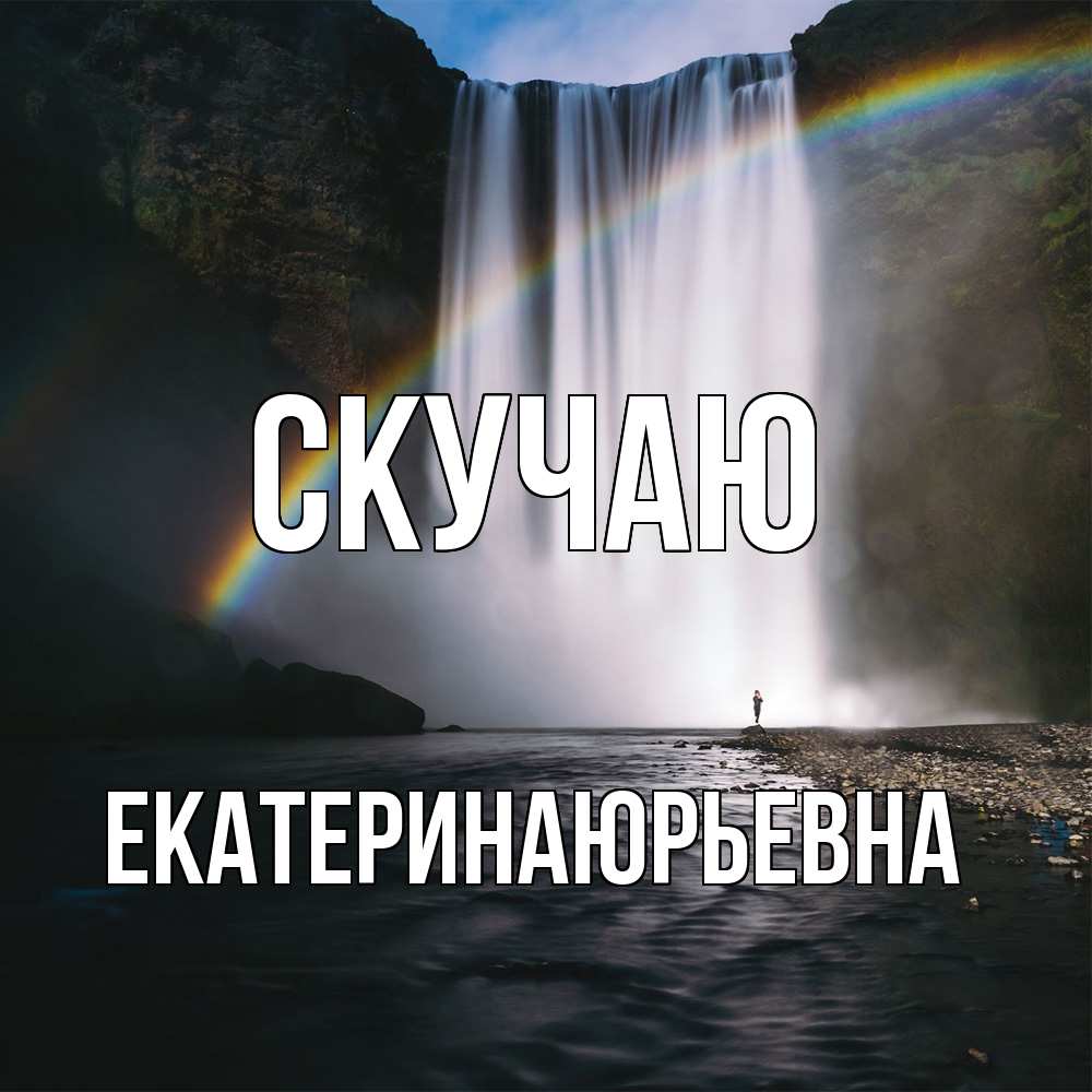 Открытка  с именем. ЕкатеринаЮрьевна, Скучаю  