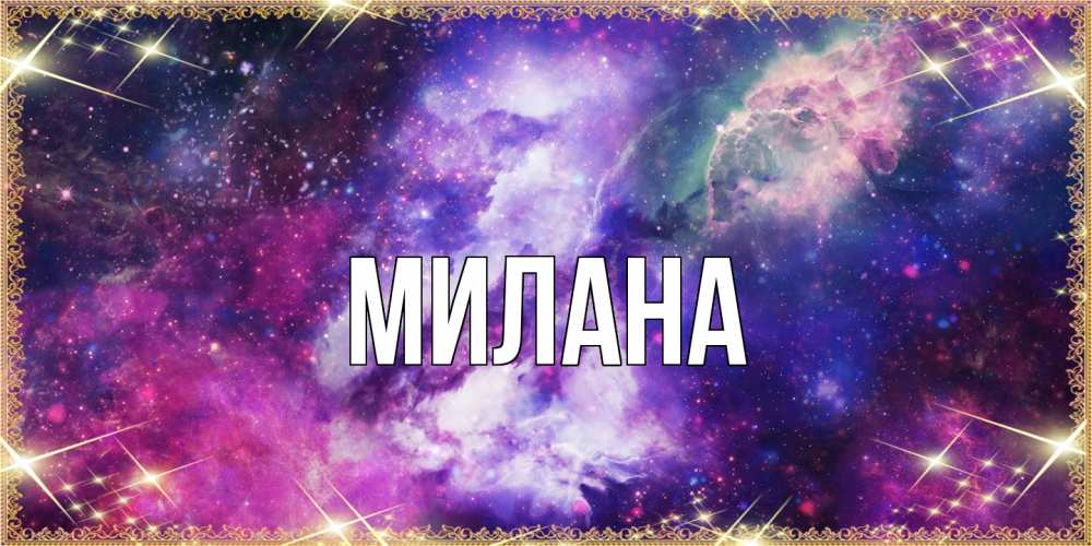 Открытка  с именем. Милана, Главная  