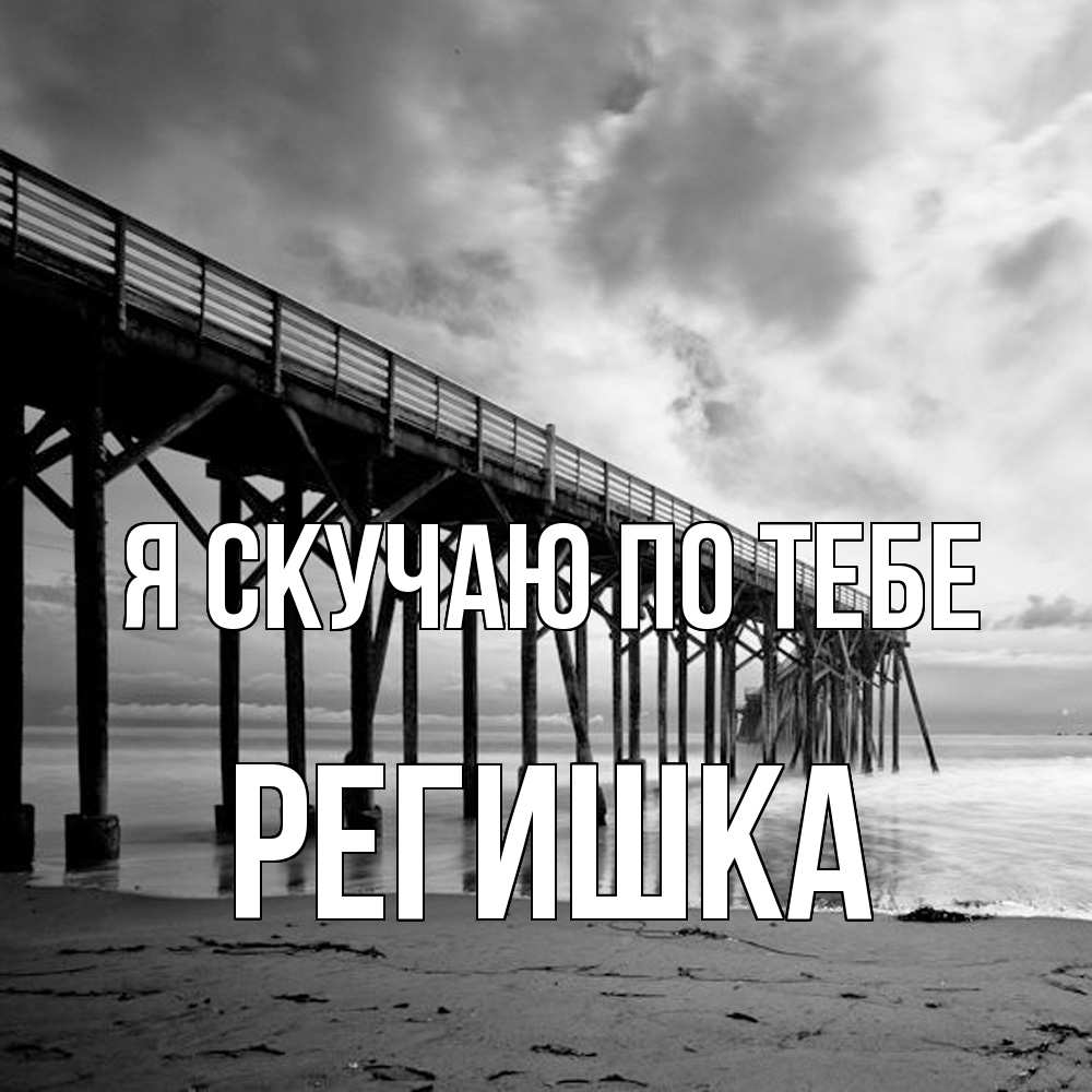 Открытка  с именем. Регишка, Я скучаю по тебе  